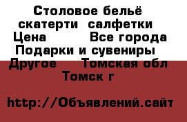 Столовое бельё, скатерти, салфетки › Цена ­ 100 - Все города Подарки и сувениры » Другое   . Томская обл.,Томск г.